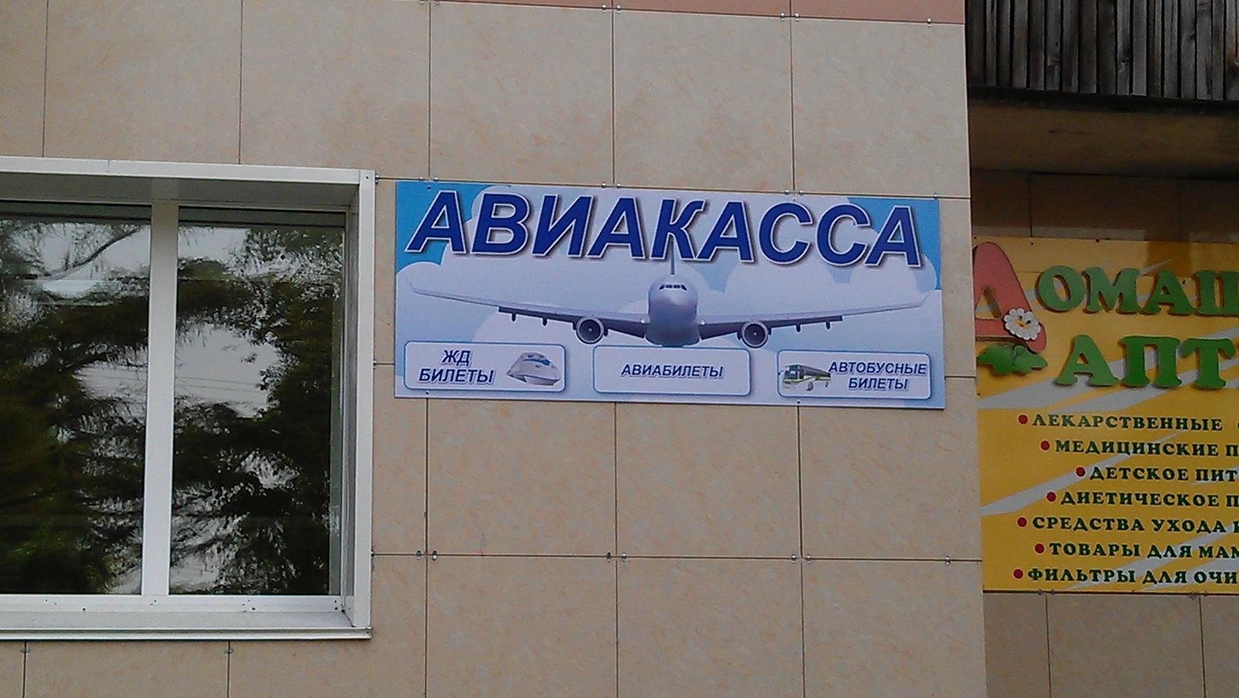 Авиакасса. Рекламная вывеска авиакасса. Реклама для авиакассы. Рекламный баннер для авиакассы. Авиакасса баннер.